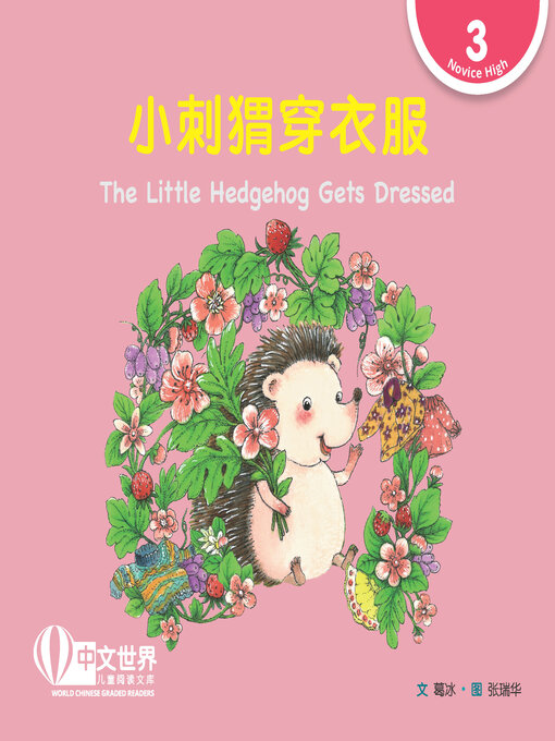 Cover image for 小刺猬穿衣服 / The Little Hedgehog Gets Dressed